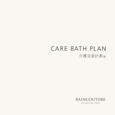 CARE BATH PLAN 介護浴室計画