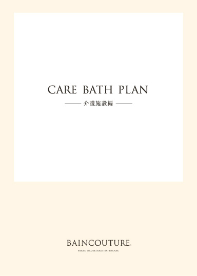 CARE BATH PLAN 介護施設編