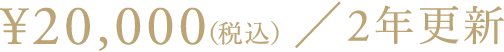 ¥20,000(税込)／2年更新